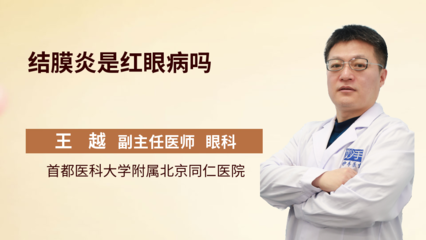 结膜炎是不是红眼病