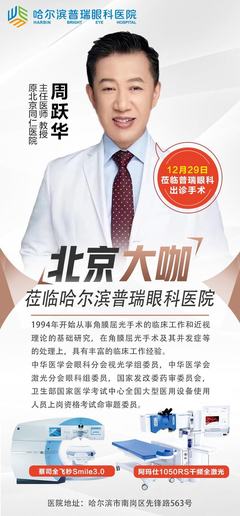 12月29日北京周跃华教授亲临哈尔滨普瑞眼科