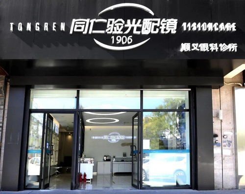 同仁验光配镜中心顺义眼科诊所