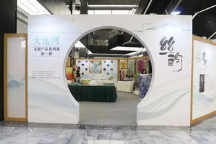 第一期大运河文创产品系列展终于来啦,各式丝绸让人眼花缭乱