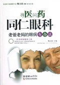 寻医问药同仁眼科(老爸老妈的眼病有办法)-博库网