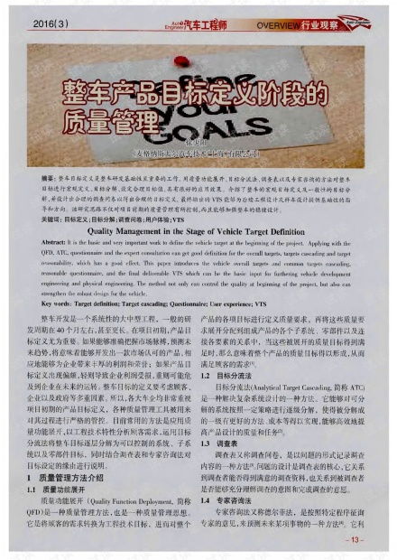 整车产品目标定义阶段的质量管理 1000011912314611.pdf资源 csdn文库