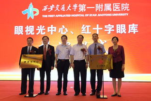 西安交通大学第一附属医院眼视光中心 红十字眼库揭牌成立