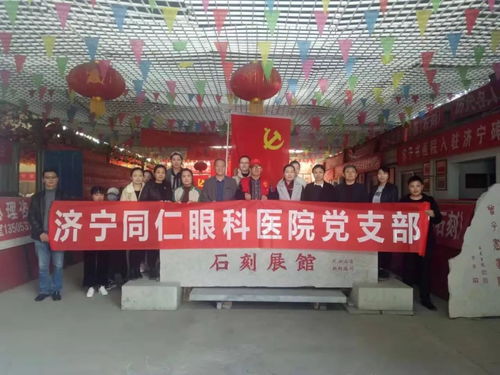 济宁同仁眼科医院党支部志愿服务队参观党章石刻馆传承红色基因