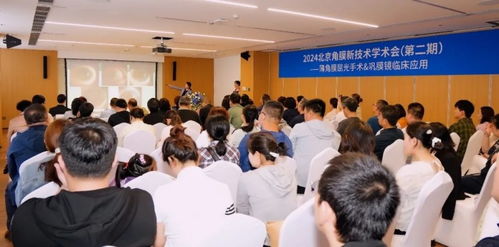 2024北京角膜新技术学术会 第二期 薄角膜屈光手术 巩膜镜临床应用成功召开