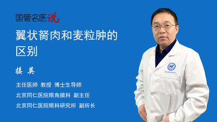 翼状胬肉和麦粒肿的区别