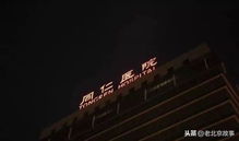 你见过凌晨 3 点的北京吗