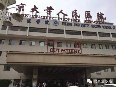 则西之死,之恶,找医院你还敢相信吗?附上最靠谱的北京各大医院王牌科室-
