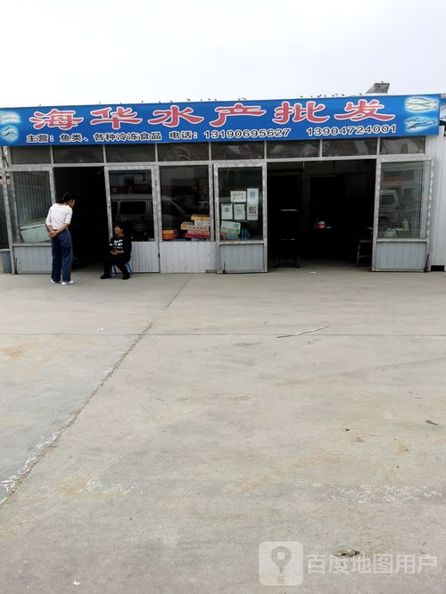 海华水产批发 冷库批发市场店