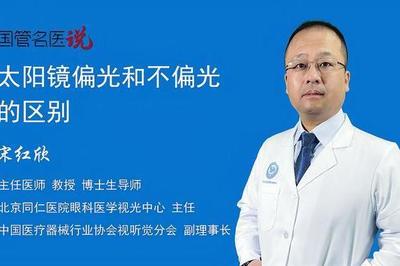 偏光镜片和非偏光镜片的区别