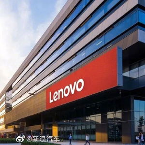 联想开始造车了 新公司涉及汽车业务