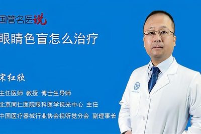 色弱怎么治疗 眼睛