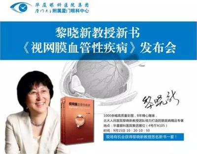 CCOS2017|黎晓新教授新书发布受追捧,厦门眼科中心专家精彩学术发言获好评