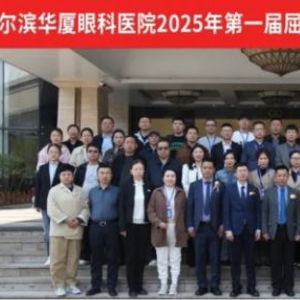 2025哈尔滨华厦眼科医院第一届屈光手术与眼视光技术研讨会圆满成功