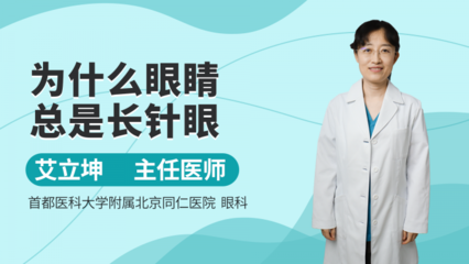 长挑针眼应该怎么治疗?