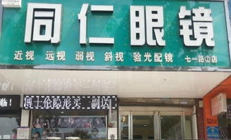 同仁眼镜团购,地址,电话,公交,怎么样 图 北京 糯米