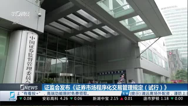 北向投资者纳入程序化交易报告范围 证监会 不是区别对待 而是一视同仁丨一手