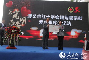 贵州遵义 眼角膜捐献爱尔眼库登记站成立