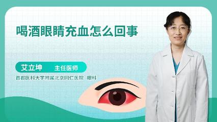 喝酒后眼睛疼怎么回事