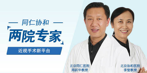 北京茗视光眼科联合同仁协和专家，打造近视手术权威新平台