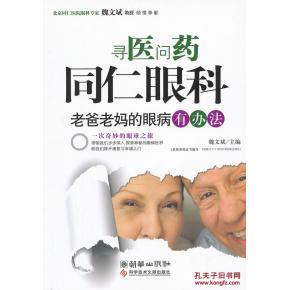同仁眼库与眼科医学的卓越传承——评《寻医问药 同仁眼科》